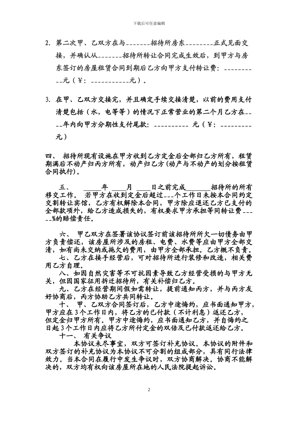 宾馆转让协议标准范本12_第2页