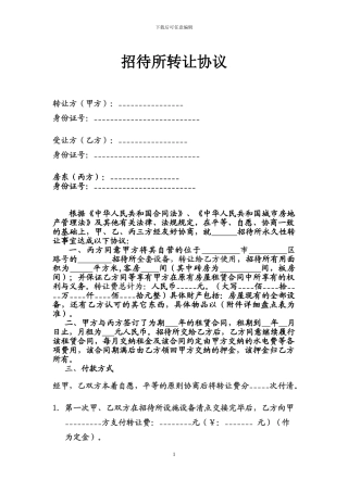 宾馆转让协议标准范本12