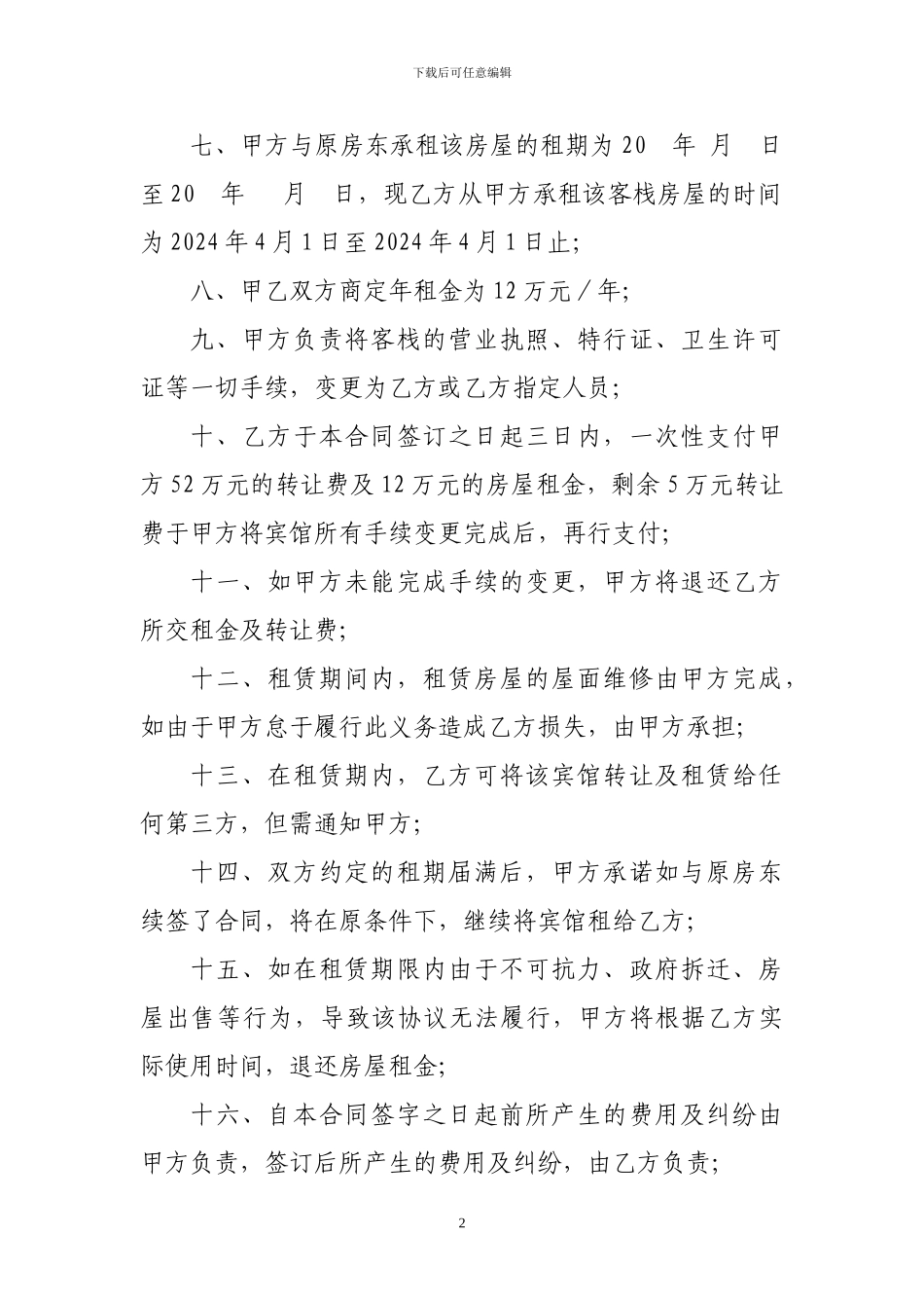 宾馆转让及房屋租赁协议_第2页