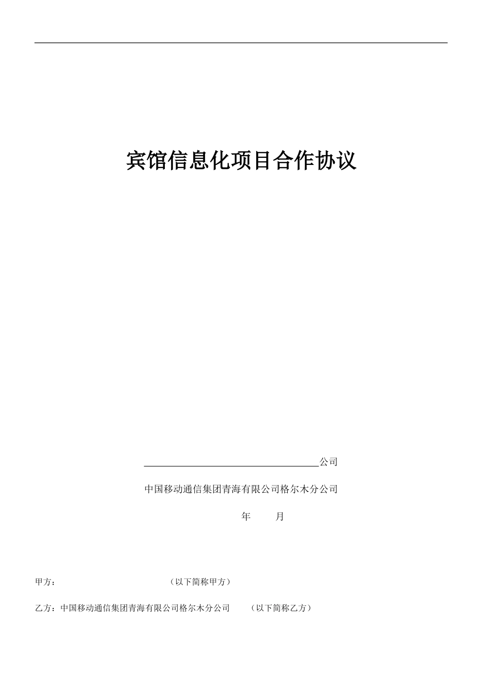宾馆信息化项目服务协议-终版_第1页