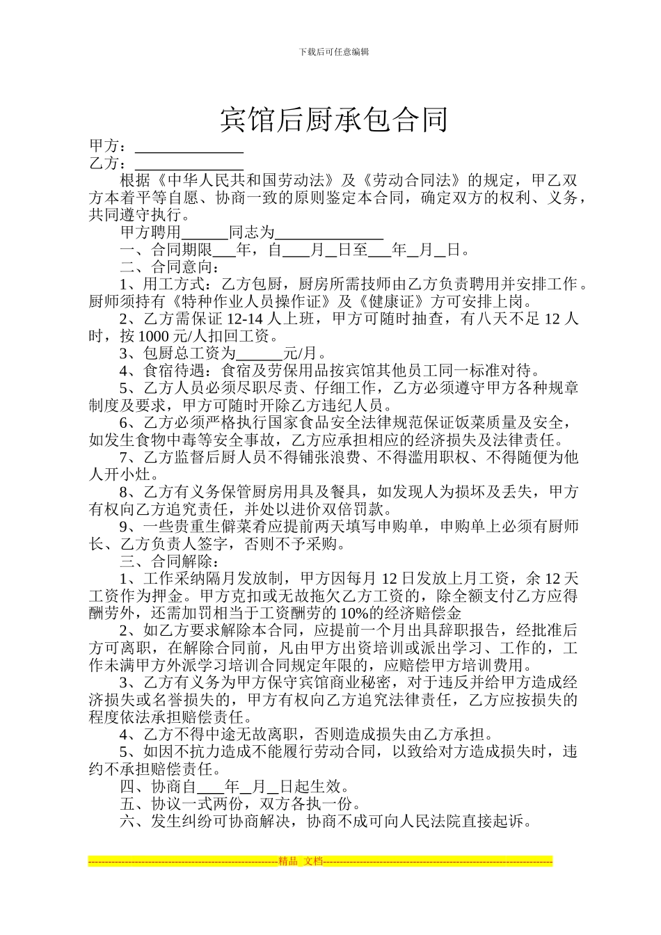 宾馆后厨承包合同_第1页