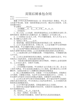 宾馆后厨承包合同