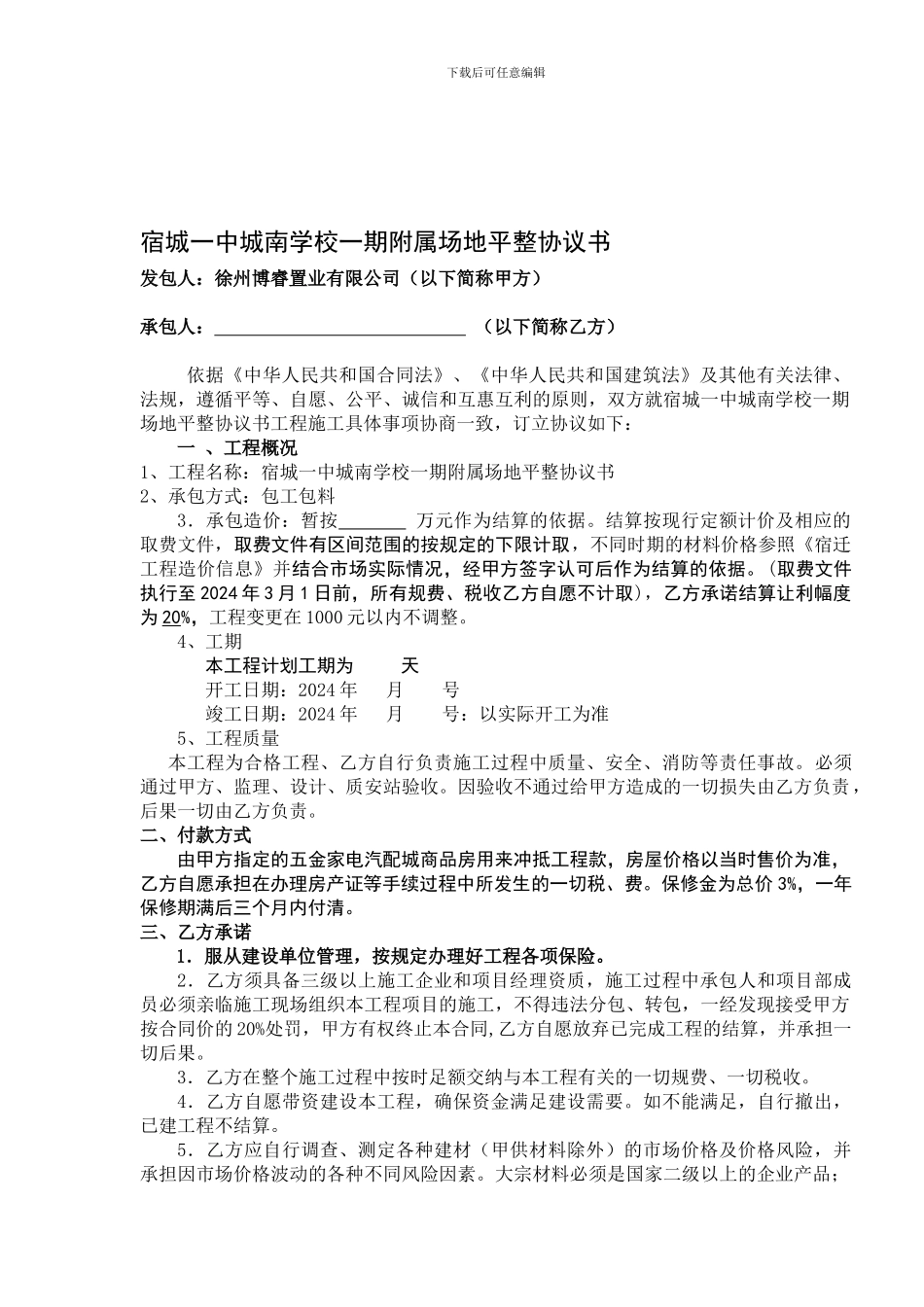 宿城一中城南学校一期附属场地平整协议书建设工程施工合同协议书_第1页
