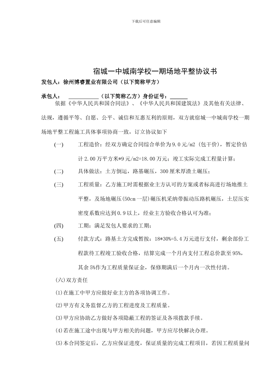 宿城一中城南学校一期附属场地平整协议书建设工程施工合同协议书_第3页