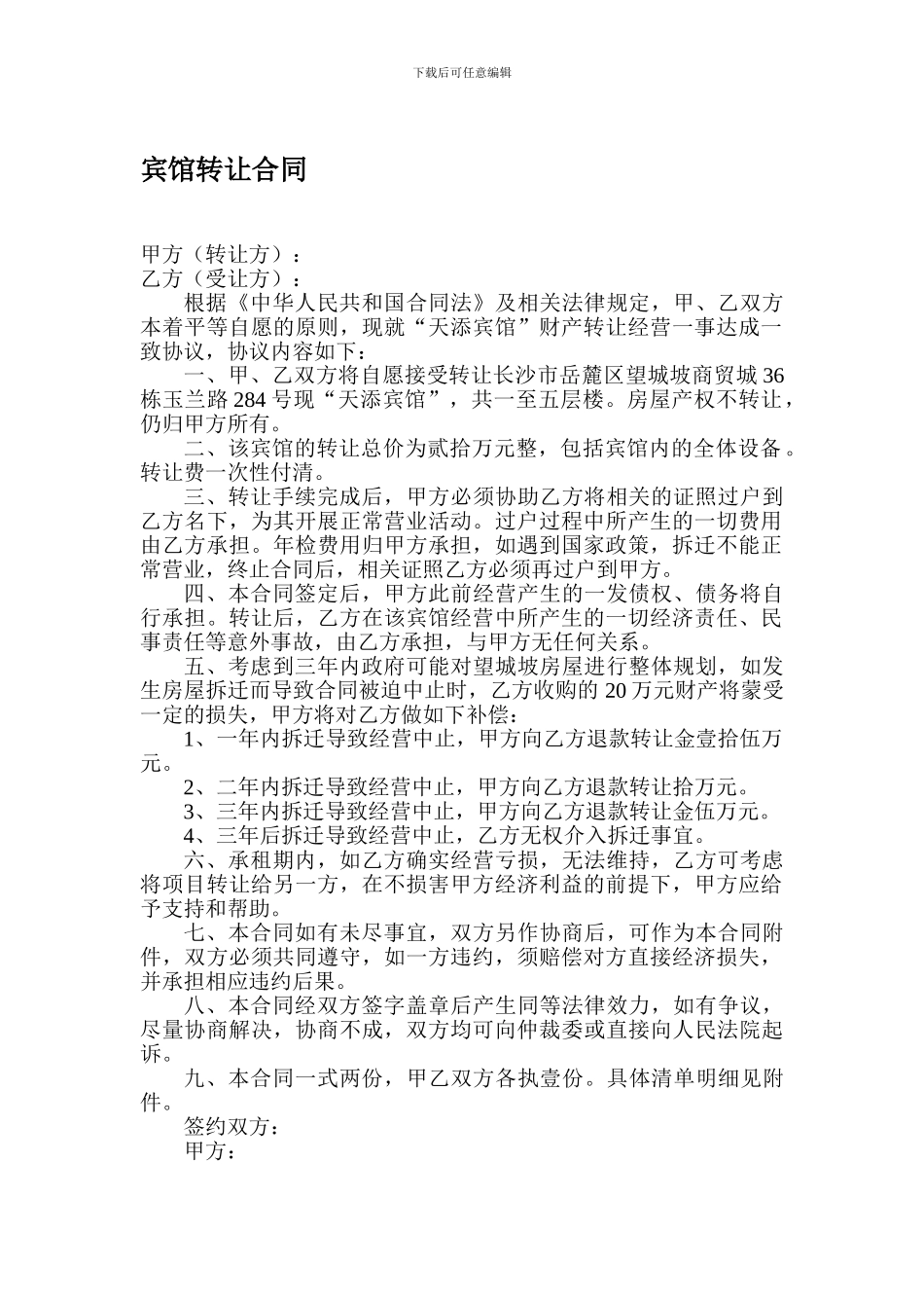 宾馆转让合同_第1页