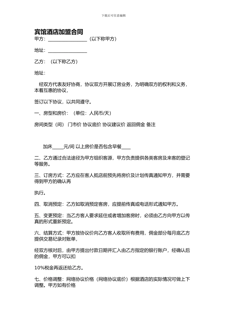 宾馆酒店加盟合同_第1页