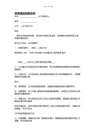 宾馆酒店加盟合同