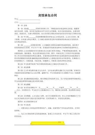 宾馆承包合同