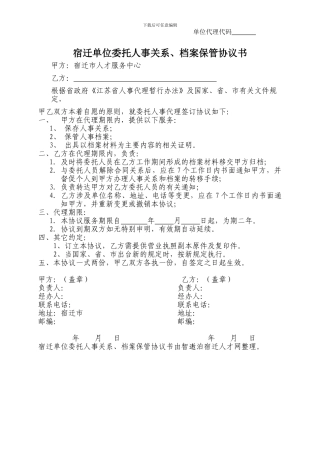 宿迁单位委托人事关系、档案保管协议书