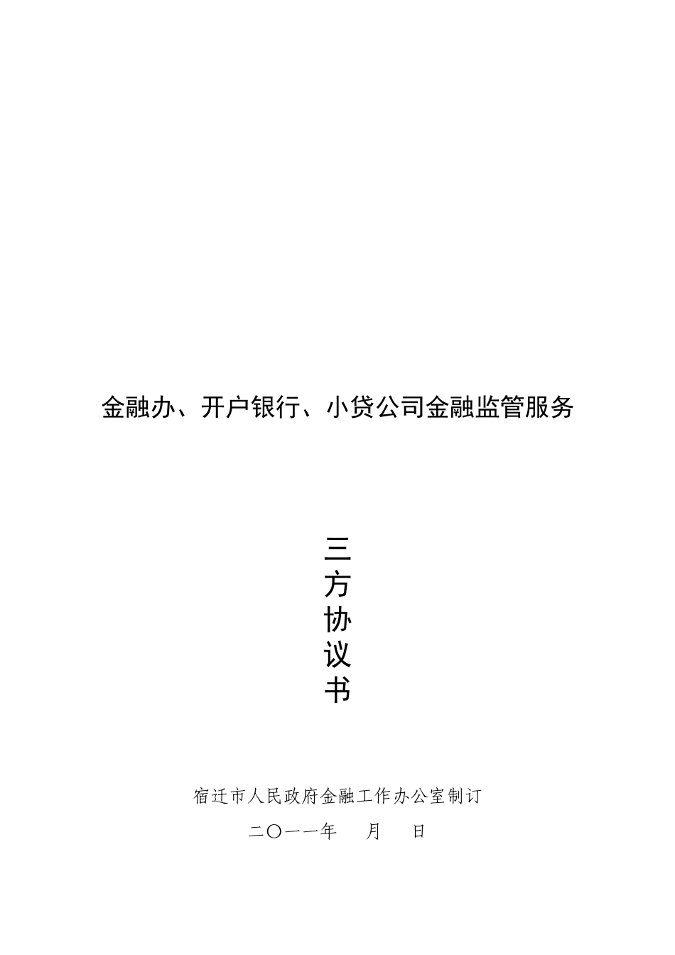 宿迁小贷公司三方监管协议_第1页