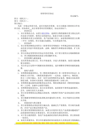 寄售零库存协议