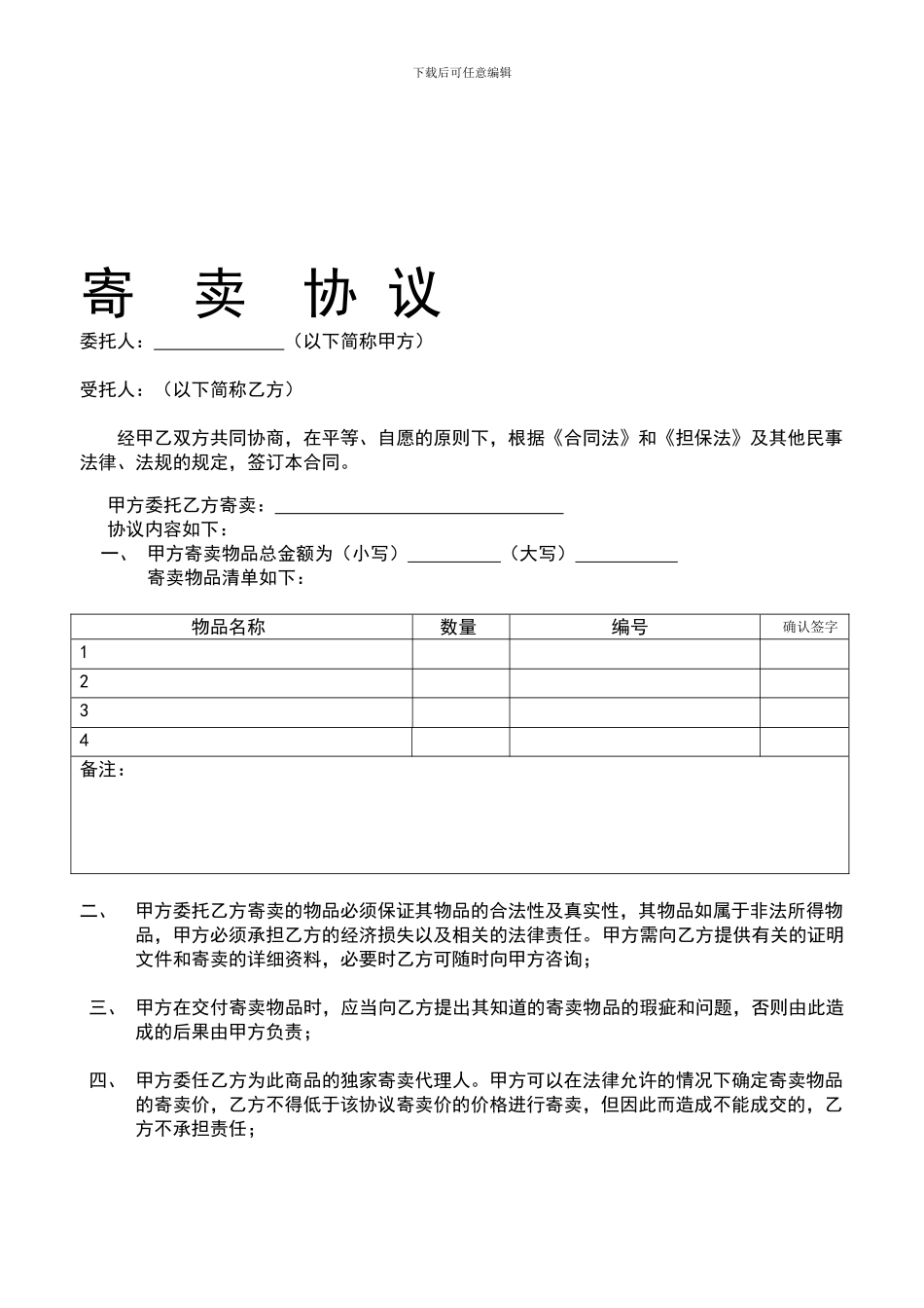 寄卖行-典当行-寄卖典当合同完美版_第1页