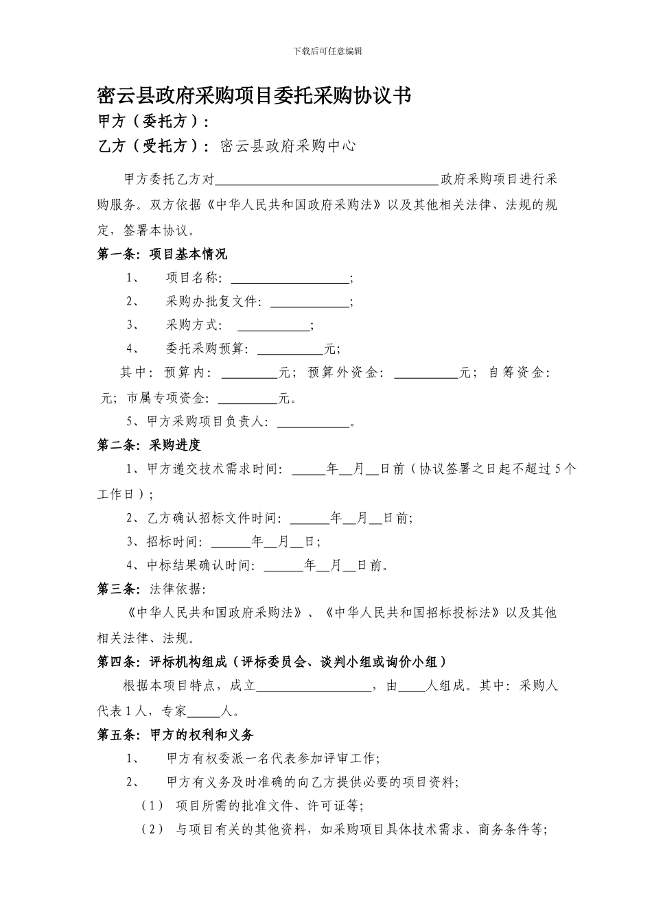 密云县政府采购项目委托采购协议书_第1页