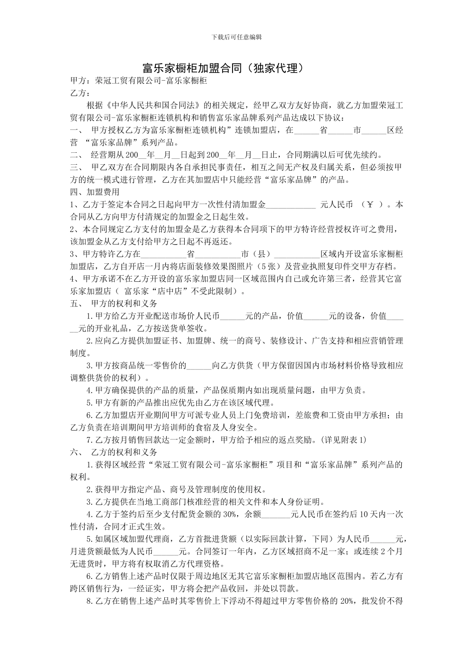 富乐家橱柜加盟合同_第1页