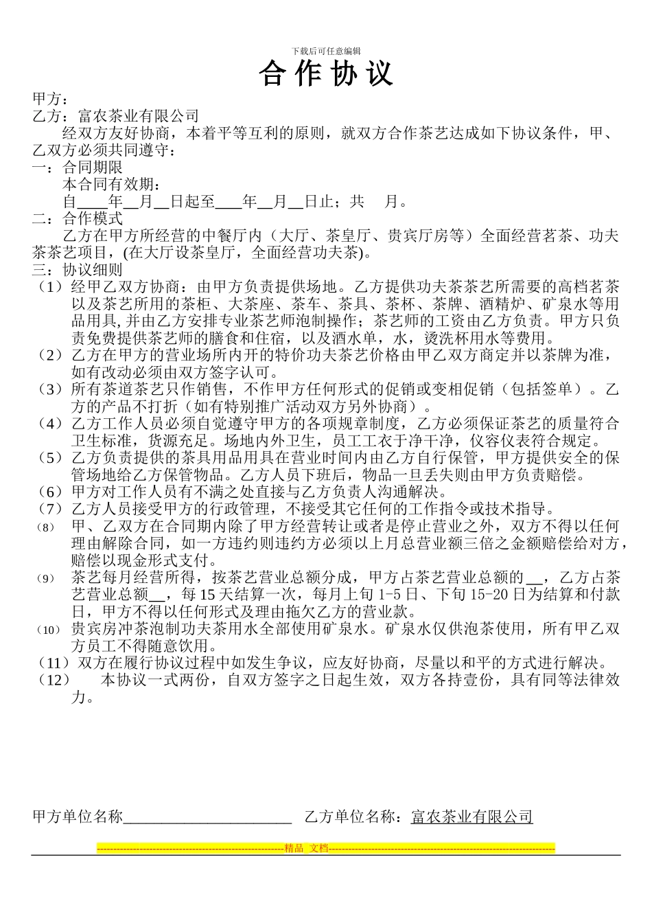 富农茶艺合作协议_第1页