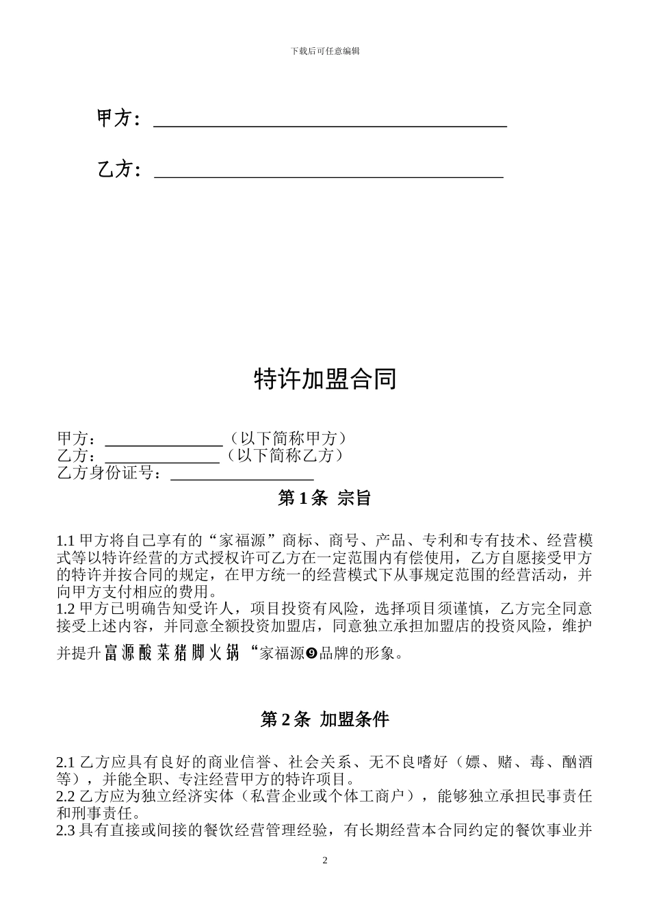 富源酸菜猪脚火锅加盟合同书_第2页