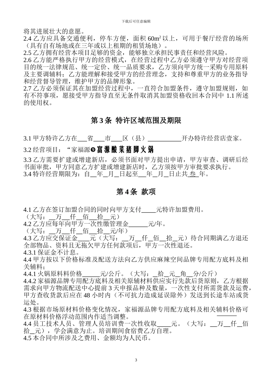 富源酸菜猪脚火锅加盟合同书_第3页