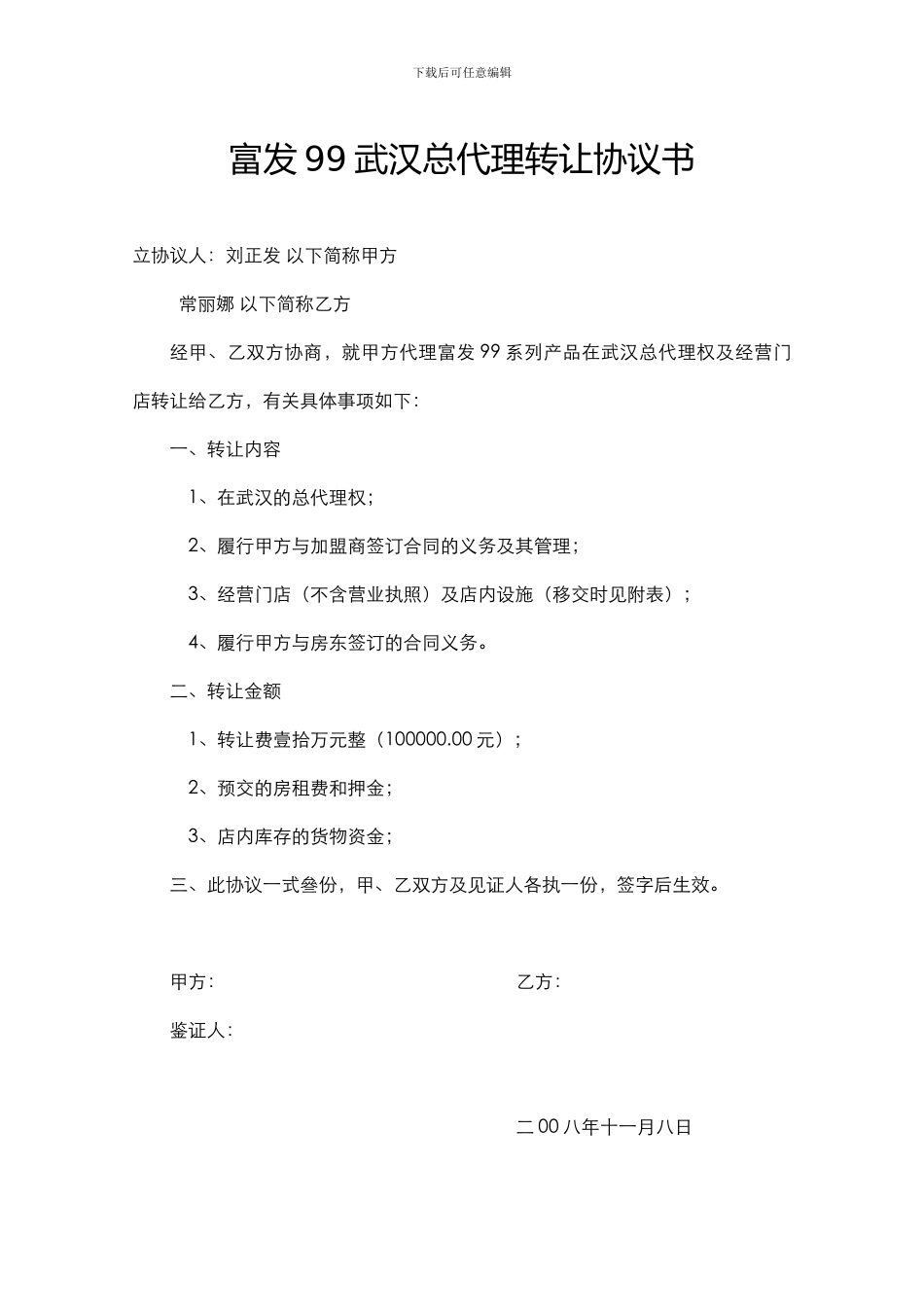 富发99武汉总代理转让协议书_第1页