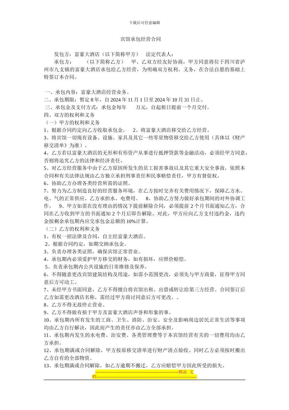 富豪大酒店承包合同_第1页