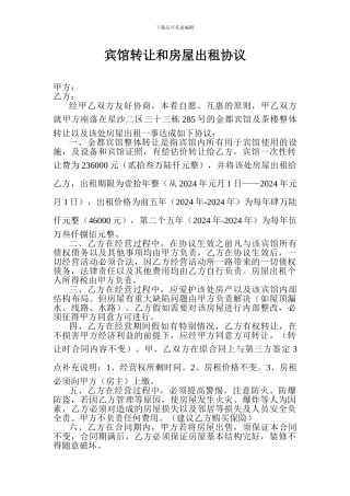 宾馆转让和房屋出租协议