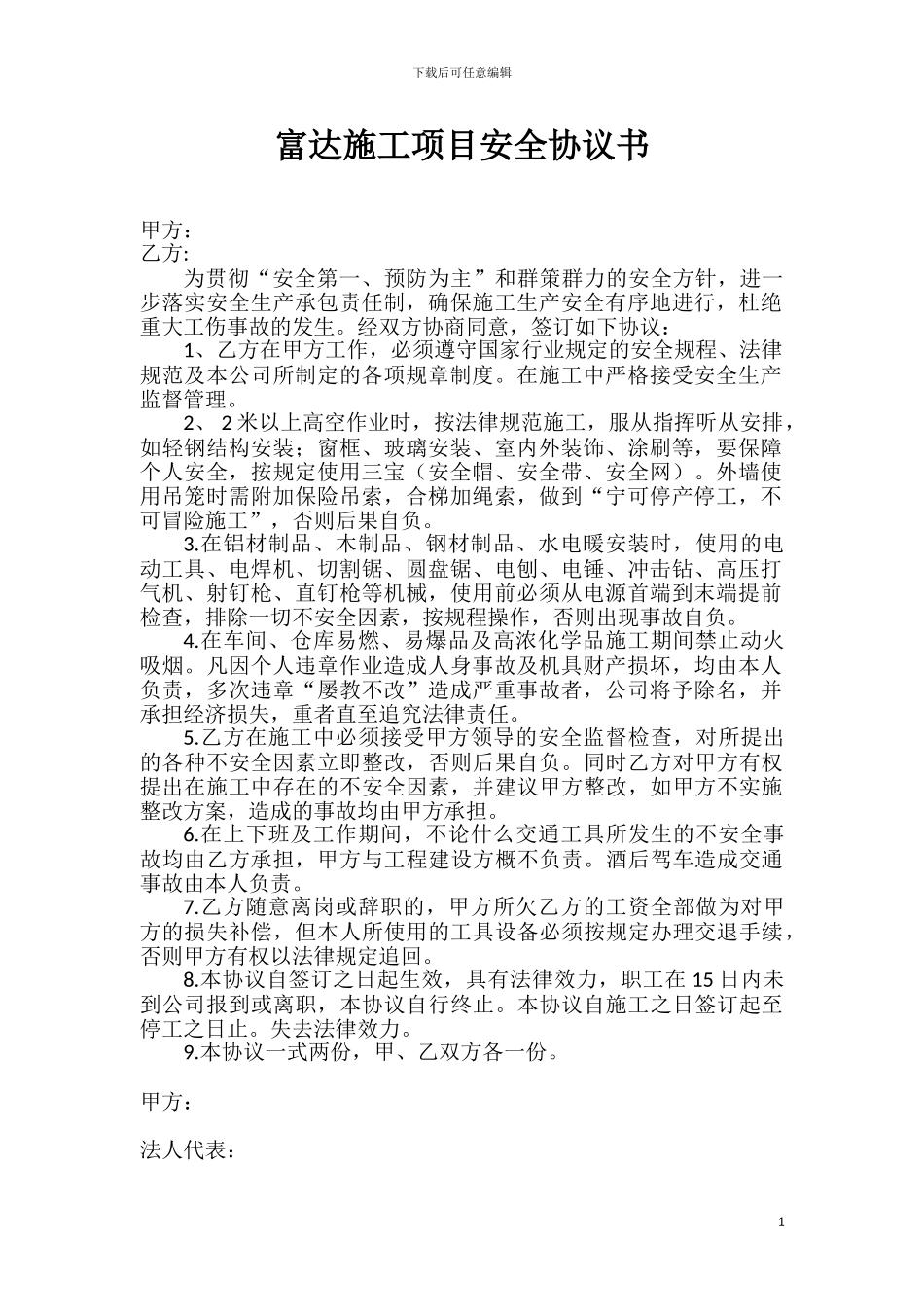 富达施工项目安全协议书_第1页