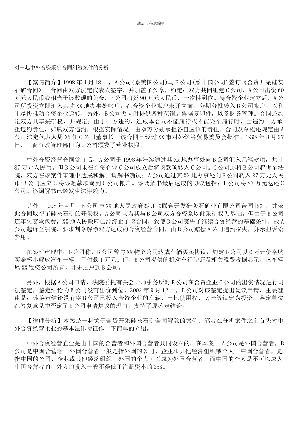 对一起中外合资采矿合同纠纷案件的分析_第1页