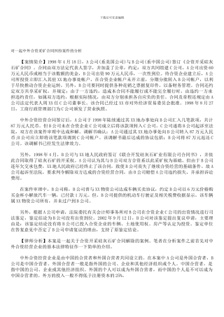 对一起中外合资采矿合同纠纷案件的分析