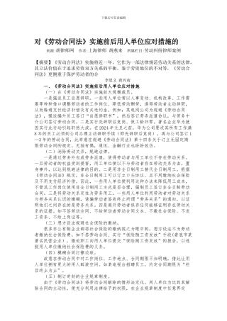 对《劳动合同法》实施前后用人单位应对措施的