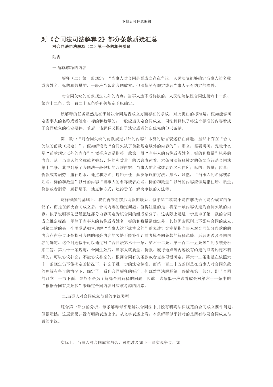 对《合同法司法解释2》部分条款质疑汇总_第1页