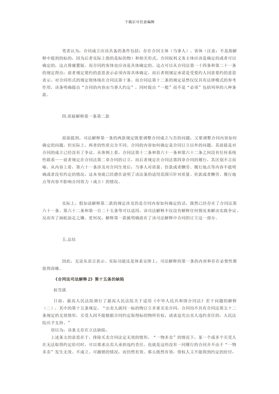 对《合同法司法解释2》部分条款质疑汇总_第3页