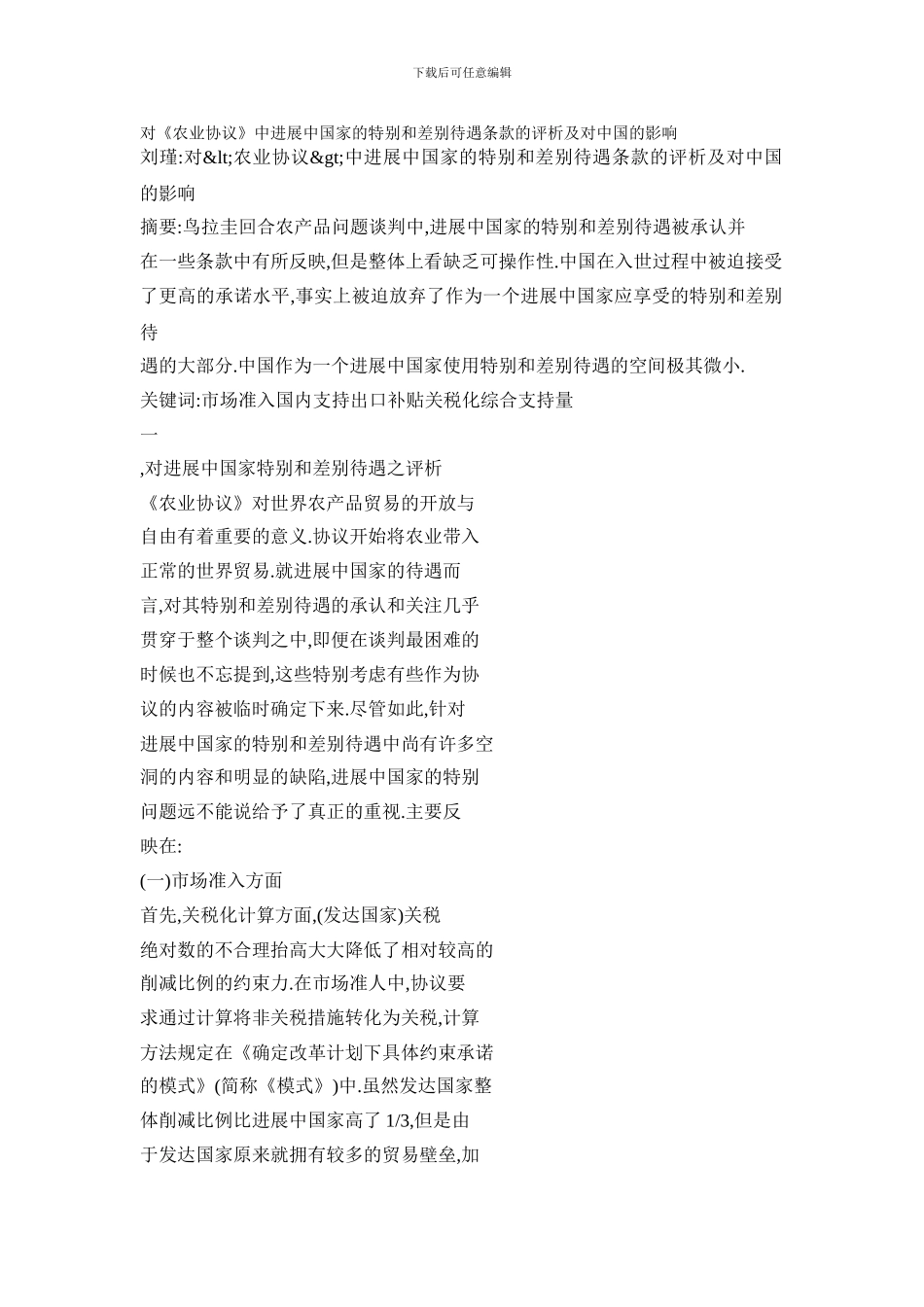 对《农业协议》中发展中国家的特殊和差别待遇条款的评析及对中国的影响_第1页