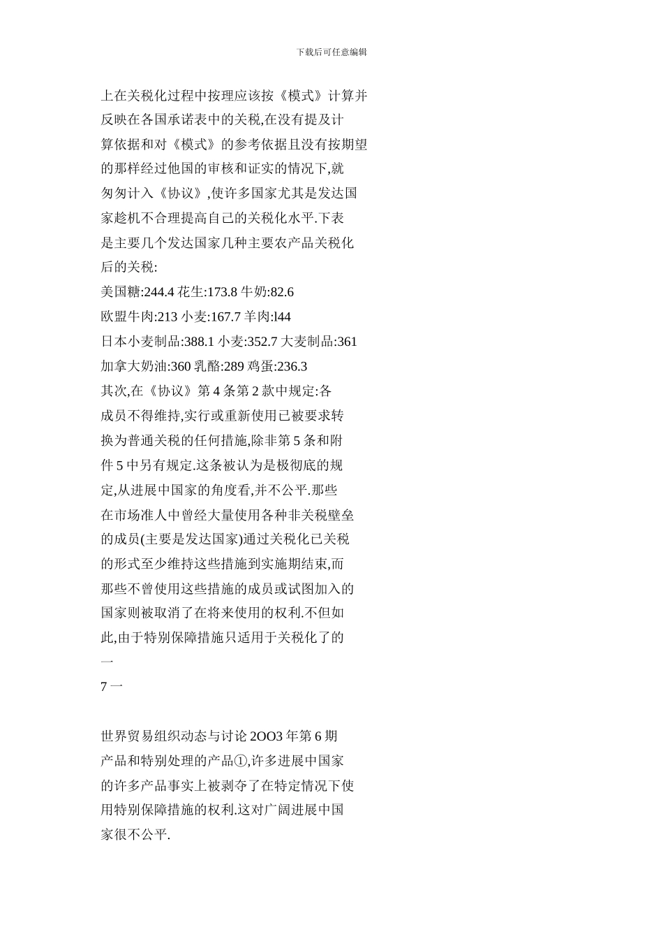 对《农业协议》中发展中国家的特殊和差别待遇条款的评析及对中国的影响_第2页