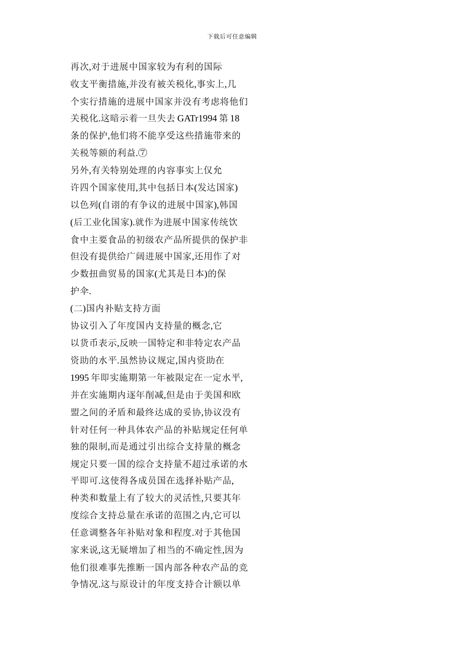 对《农业协议》中发展中国家的特殊和差别待遇条款的评析及对中国的影响_第3页