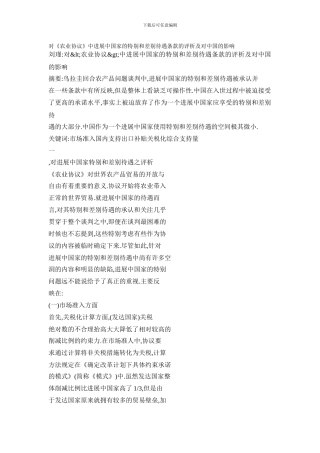 对《农业协议》中发展中国家的特殊和差别待遇条款的评析及对中国的影响