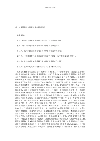 对一起房屋租赁合同纠纷案的判例分析