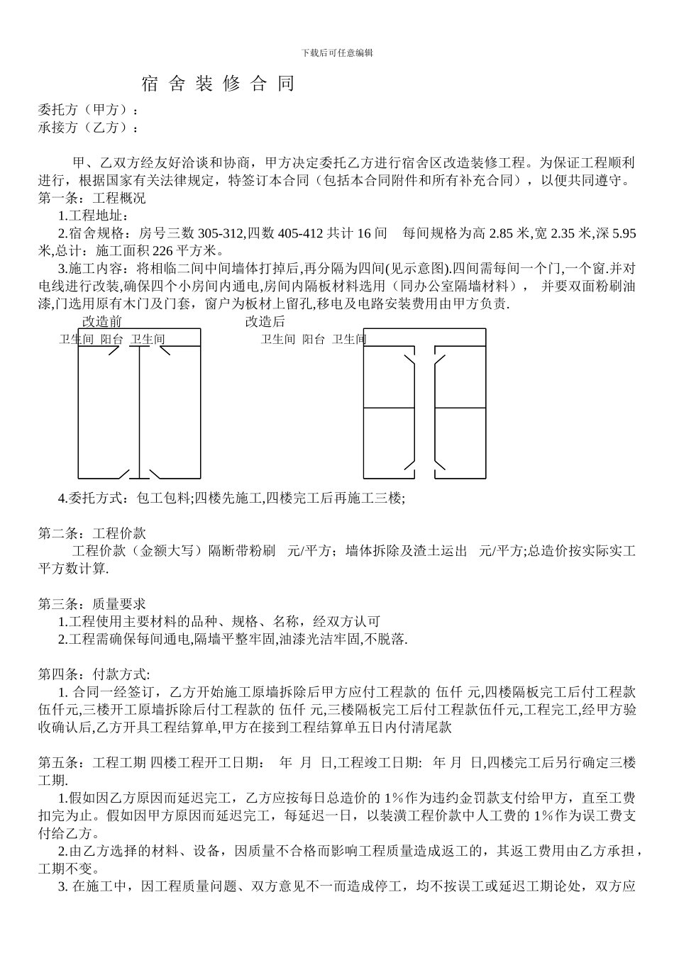 宿舍装修合同_第1页