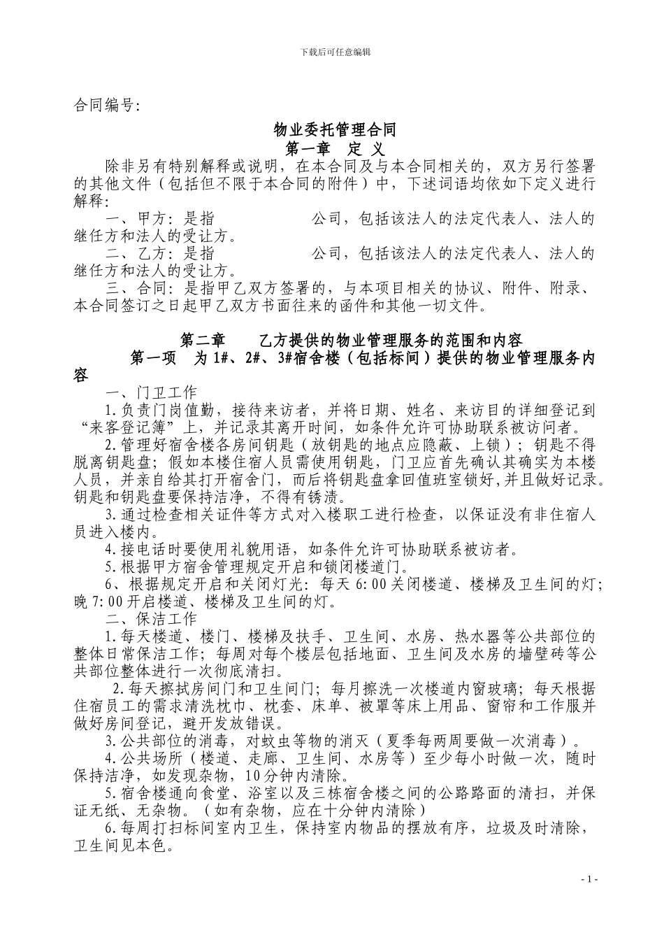 宿舍物业管理合同_第1页