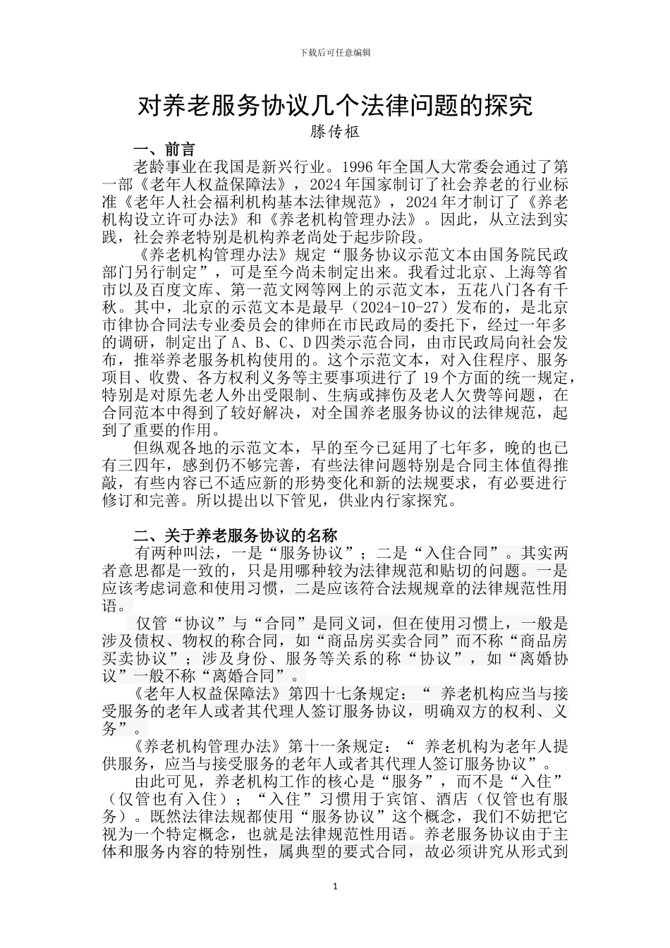 对养老服务协议几个法律问题的探究_第1页