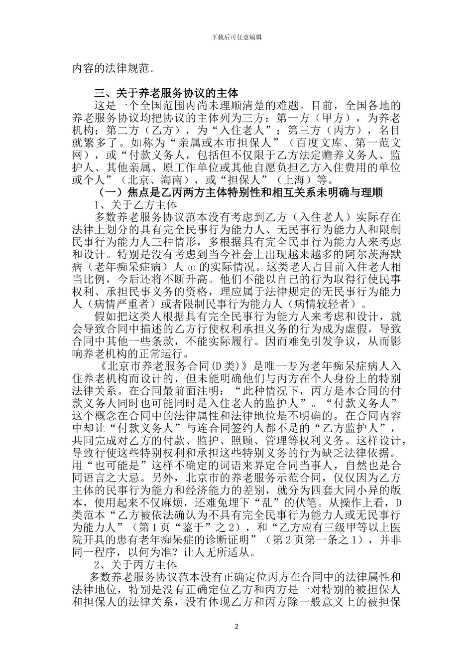 对养老服务协议几个法律问题的探究_第2页