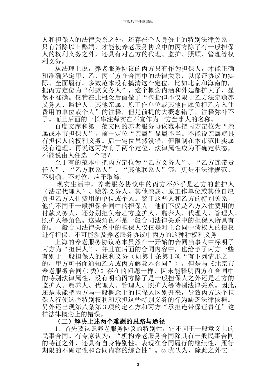 对养老服务协议几个法律问题的探究_第3页