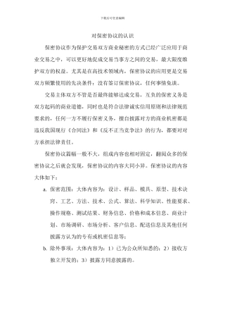 对保密协议的认识