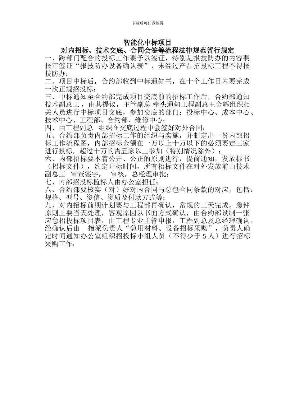 对内招标、技术交底、合同会签等流程规范暂行规定_第1页