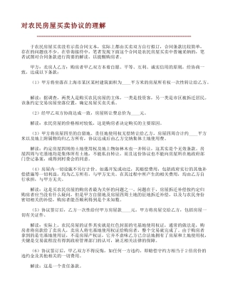 对农民房屋买卖协议的理解-31695