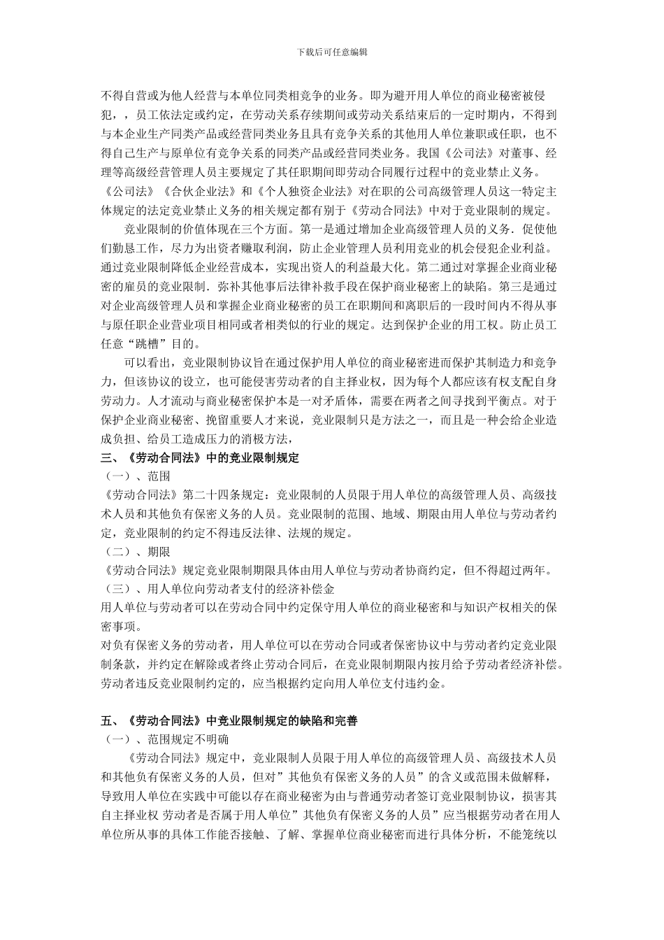 对劳动合同中竞业限制规定的分析和评价_第2页