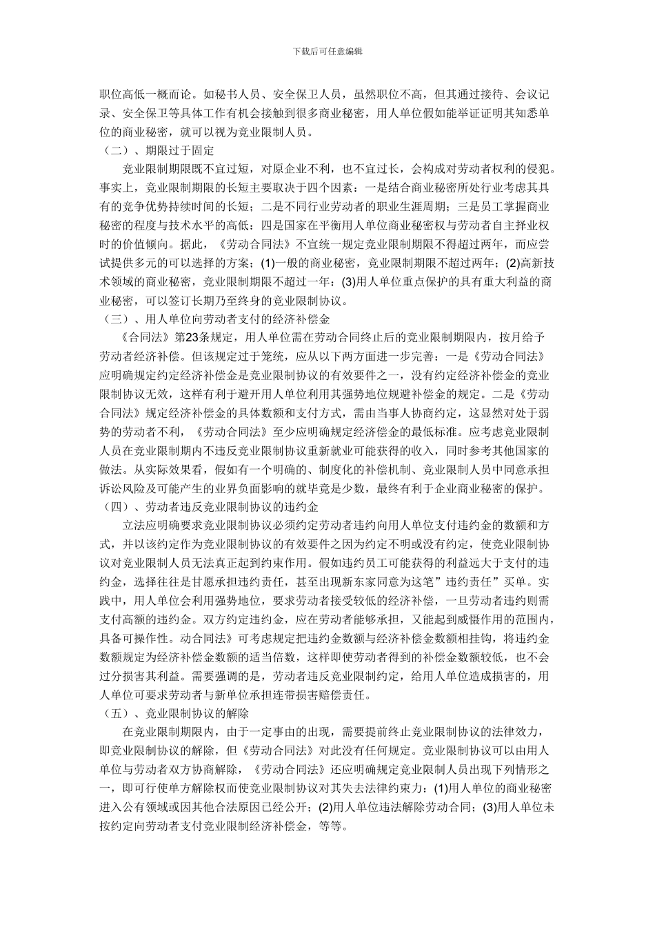 对劳动合同中竞业限制规定的分析和评价_第3页