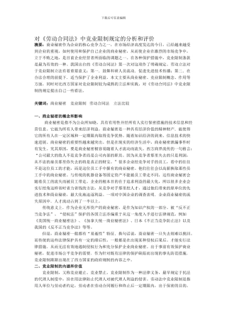 对劳动合同中竞业限制规定的分析和评价