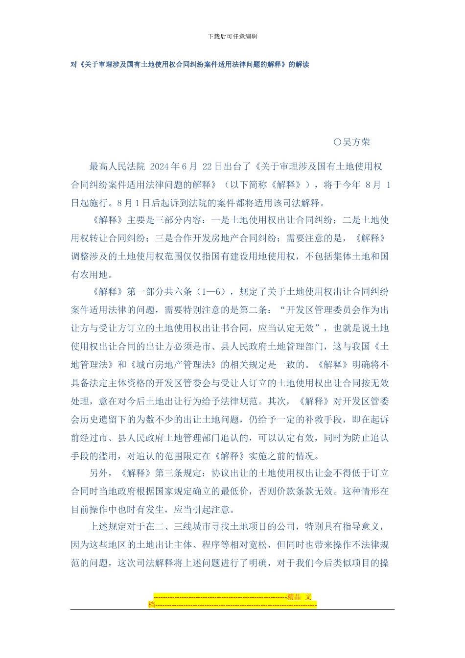 对国有土地使用权合同纠纷案解释的解读_第1页