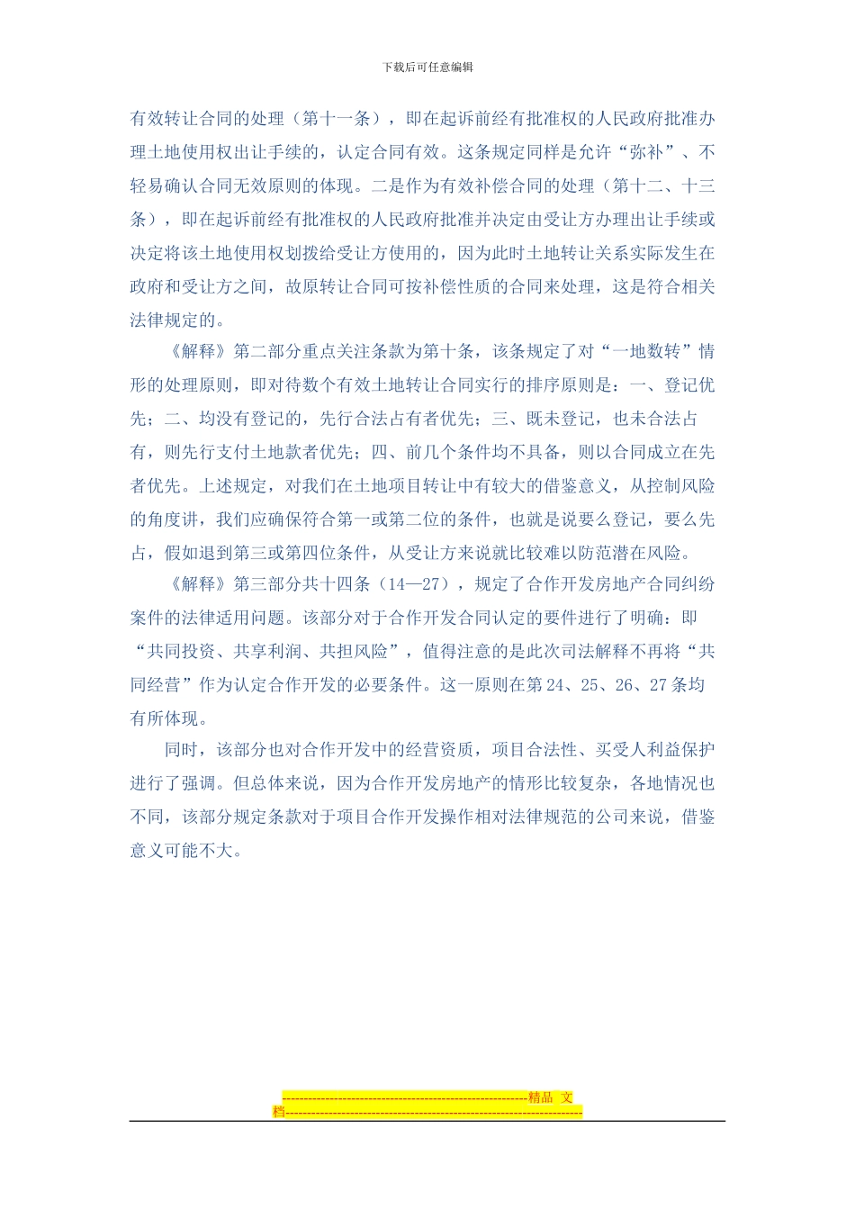 对国有土地使用权合同纠纷案解释的解读_第3页