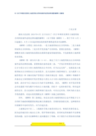 对国有土地使用权合同纠纷案解释的解读