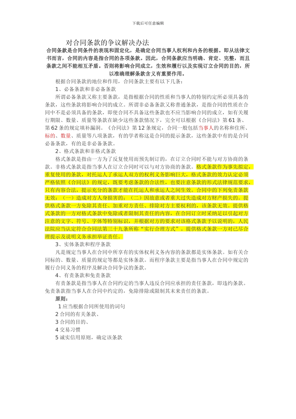 对合同条款的争议解决办法_第1页